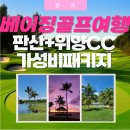 덮밥90´C | 베이징북경골프여행 판산CC·위양CC 리얼후기 및 가성비 패키지 안내