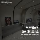 오케이 피트니스 광안점 이미지