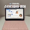 코드 | 성인 영어공부 스터디파이 영어 패키지 할인코드 후기