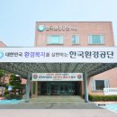 한국환경공단 이미지