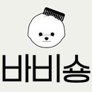 바비숑펫살롱 이미지
