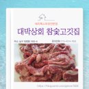 [남구고기맛집] 영선시장앞 대박상회참숯고깃집리뷰