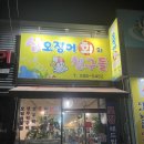 산오징어회와친구들 이미지