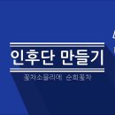 [인후단] 천연 재료만으로 만든 인후단 순희TV 구독자 1.76천명 이미지