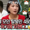 &#34;💥북한 가서 죽으란 거랑 똑같죠!!!!!&#34; 탈북을 위해 베트남으로 모인 탈북민 468명, 베트남 공안에게 발각되어 북송될 위기에 이미지