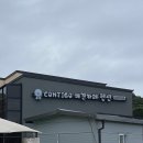 꼰띠고애견펜션 이미지