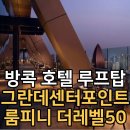 50 | 방콕 루프탑 레스토랑 추천 그란데센터포인트룸피니 더레벨50 솔직후기 (조용한 분위기 방콕 야경 강추!)