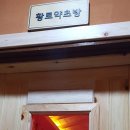 황토불한증막 이미지