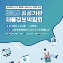 공공용 28 | 공공기관 채용정보박람회 다녀온 후기