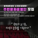 주민의 눈으로, 지역 문화를 기획하다’ 충무아트센터, 소극장 주민문화운영단 첫 모집 이미지