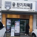 궁잔기지떡포항