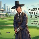 예천시니어클럽소풍 | [파크골프 지도자 자격증 실기 합격 후기] 10언더 커트라인과 구술 면접 한 번에 뚫는 현실 꿀팁