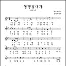 동명부대가 (레바논 평화 유지단) (2007년, 남보람 작사, 장성조 작곡) 이미지