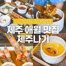 본스테이 | 제주애월맛집 장어덮밥으로 유명한 제주나기 먹어본 후기