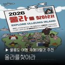 울릉도 산들바다 | 울릉도 울라찾기 스탬프 이벤트 꿀팁 상품 후기 저동 웰컴하우스 여행 추천 울라를찾아라