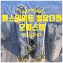 불당미래공인중개사사무소 | ◆◆천안시 서북구 불당동 "힐스테이트 불당더원"오피스텔 분양권 전매◆◆