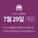 러스크서울병원 이미지