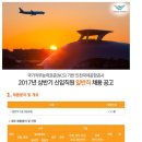 인천국제공항공사 채용 / NCS기반 2017년 신입직원 채용(~12/26) 이미지