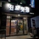 진포횟집 이미지