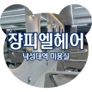 낙성대역 7번출구 뒤 | 낙성대역 미용실 추천 유포리아 쟝피엘헤어 낙성대역점 케라스타즈 헤드스파 솔직후기