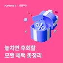 최대 100만 원 상금! 연 4.9% 추가 금리까지?! 놓치면 후회할 모햇 혜택 총정리