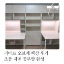 리바트 - 남양주시 불암로 105 | 리바트 오브제 책상 후기 초등 자매 공부방 완성, 수납과 조명까지 만족한 이유