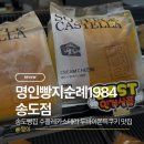 명인빌딩 | 빵집 추천 수플레카스테라 두바이쫀득쿠키 맛집 명인빵지순례1984송도점에서 시그니처 라떼까지 맛보고...