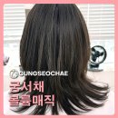 궐동미용실 궁서채헤어 수정 점장의 볼륨매직 시술 후기