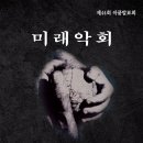 [10월 23일] 미래악회 제 44회 작품발표회 이미지