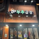 광교 부추곱창 : 주차, 배달, 내돈내산 후기