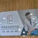바른몸청담한의원 이미지