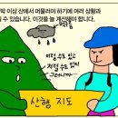 즐거운 백패킹, 물을 챙겨라! [만화등산백과 첫 백패킹 2] 이미지