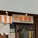 광주 쌍촌동 고기 맛집 모소리살 오돌뼈 존맛 찐추천후기,삼일집 상무점