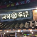 금복주류 금정역점 이미지