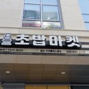 로봇초밥마켓송도닥터플러스몰점