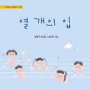 윤형주 동시집, 『열 개의 입』 (청개구리) 이미지