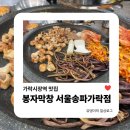 가락시장역 맛집 | 맛있는 녀석들에 나온 막창 맛집, 봉자막창 된장라면과 양념막창도 함께 냠냠!