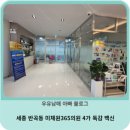 세종365의원 | 세종 반곡동 미체원365의원 4가 독감 백신 💉 16,000원 저렴한 가격과 친절한 서비스! 추천 후기 🏥