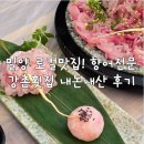 싸다횟집 | 밀양 로컬 맛집 강촌횟집 후기