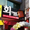 회테이크아웃 - 18513 | 회테이크아웃