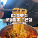 오산역 짬뽕맛집 불맛진한짬뽕 &#39;교동짬뽕&#39; 솔직후기