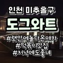 도그와트 | [담청이와함께] 인천 미추홀구 문학동 저녁에 방문해도 좋은 떡볶이맛집 도그와트