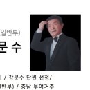 2024 설봉예술단 7기 단원(일반부) 성명: 강문수 / 부문: 악기 연주 / 충남 부여 거주 이미지