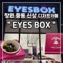 커스텀아이즈 | 창원 중동 신상 디저트 아이스크림 카페 아이즈박스 [EYESBOX]
