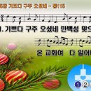 찬송가 115장 기쁘다 구주 오셨네 Joy to the World 통합찬송가115장 찬송가PPT NWC악보 이미지