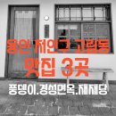 온밥구내식당 | 용인 처인구 고림동 맛집 3곳 풍뎅이 경성면옥 재재당