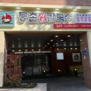 등촌샤브칼국수망우점