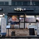 니와스시참치