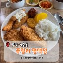 추담로 | [평택 이충동] 역시 가성비갑 돈까스무한리필 '푸릴리 평택점' 방문후기 (내돈내산)