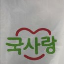 국사랑 (용화점) 이미지